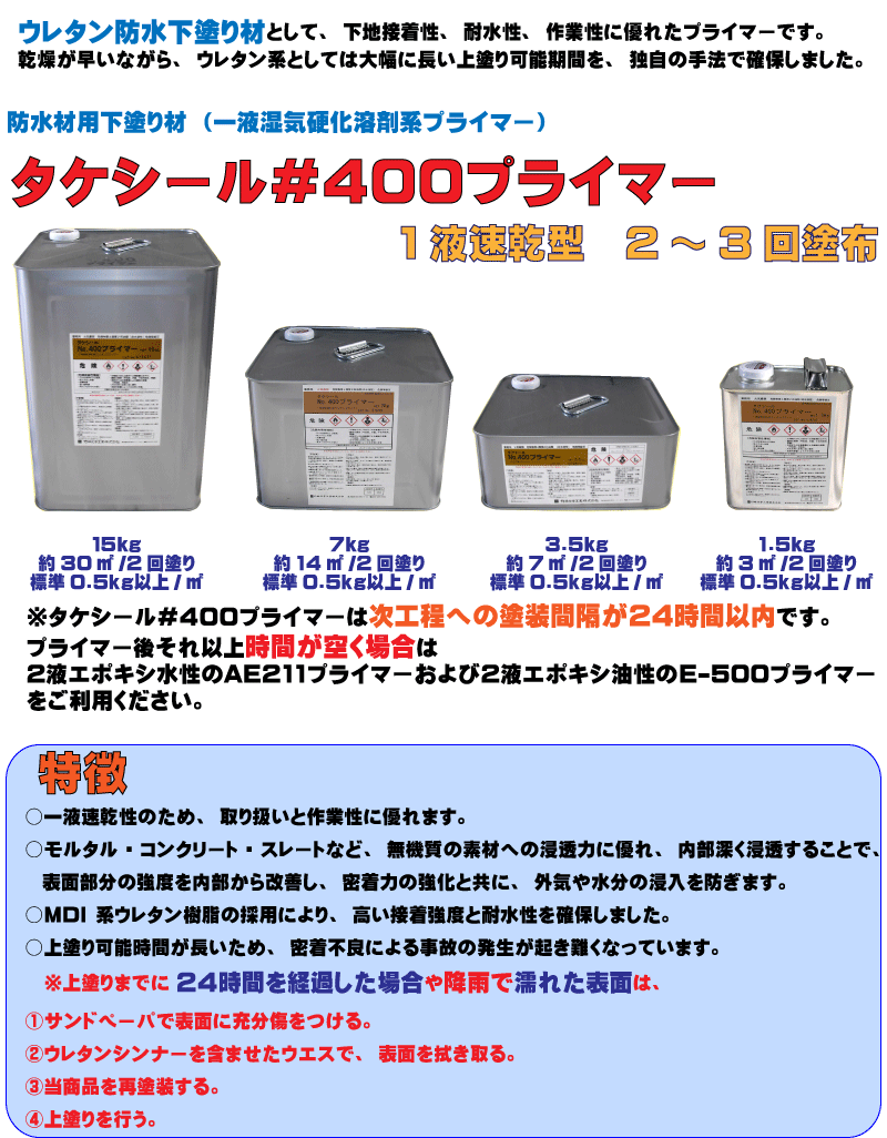 タケシール #400プライマー 溶剤系1液湿気硬化型プライマー｜塗料のオンラインショップ Paint Box(ペイントボックス)