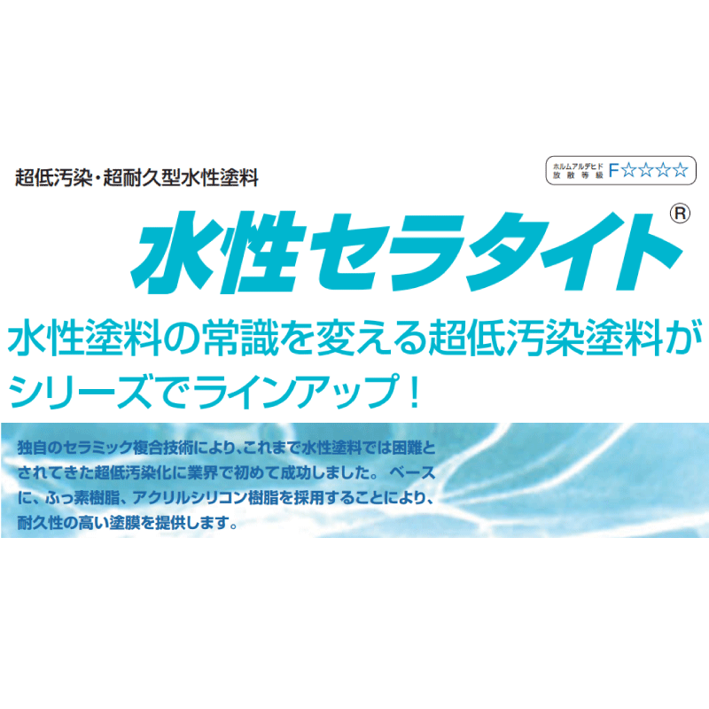 水性セラタイトSi｜塗料のオンラインショップ Paint Box(ペイントボックス)