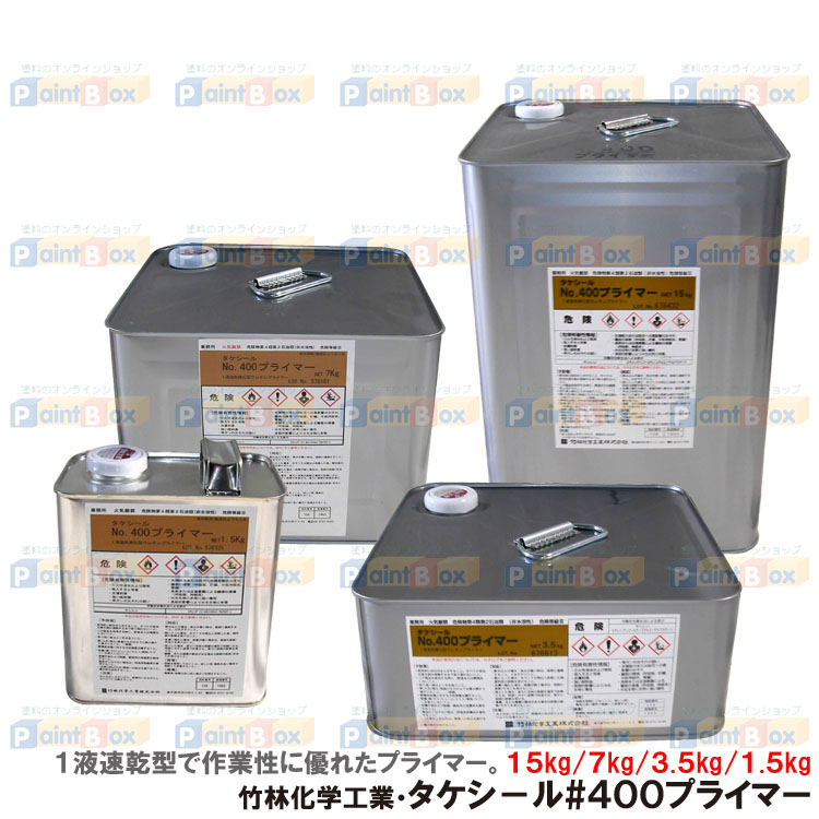 タケシール #400プライマー 溶剤系1液湿気硬化型プライマー｜塗料のオンラインショップ Paint Box(ペイントボックス)