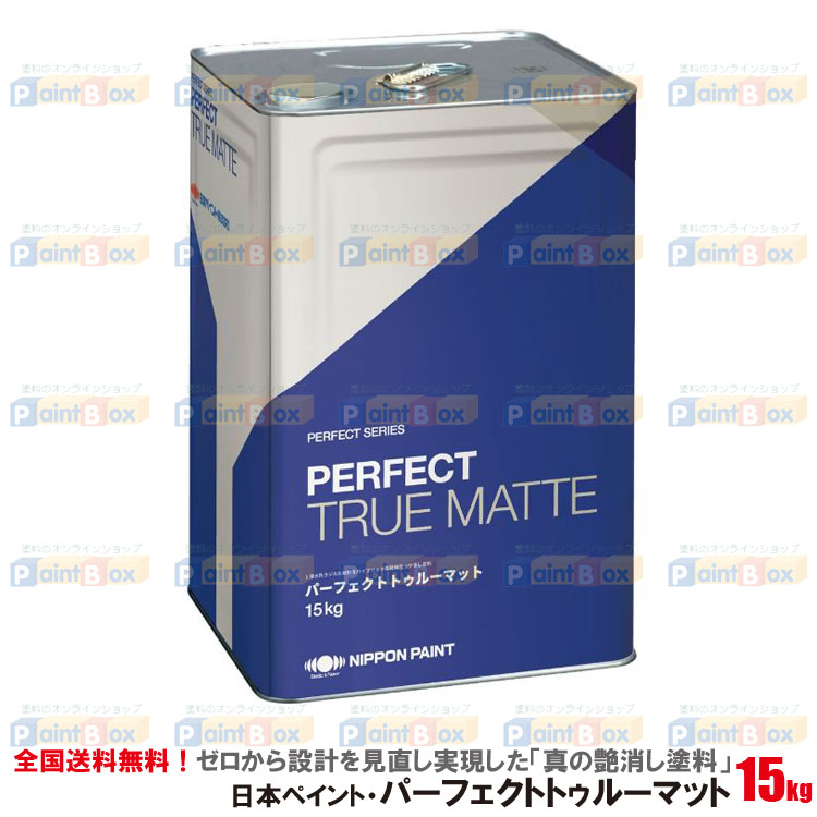 パーフェクトトゥルーマット各色 15kg 日本ペイント ニッペ |塗料のオンラインショップ・Paint Box(ペイントボックス)