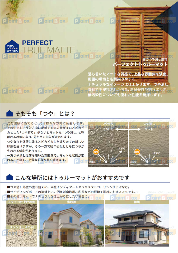 パーフェクトトゥルーマット各色 15kg 日本ペイント ニッペ |塗料のオンラインショップ・Paint Box(ペイントボックス)